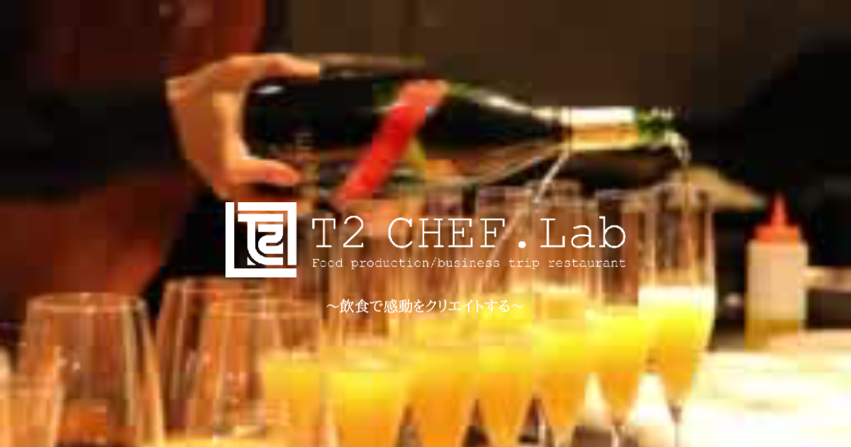 出張料理/飲食プロデュース【T2chef.lab】冨澤孝教